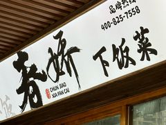 -徐春娇下饭菜(萧山奥体国际村店)