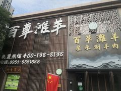 门面-百草滩羊清水涮羊肉(长城路店)