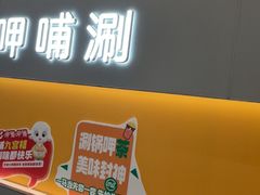 -呷哺呷哺 黄金牧场 (王府井喜悦店)