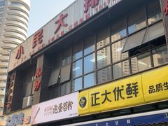 门面-小民大排档(光谷店)