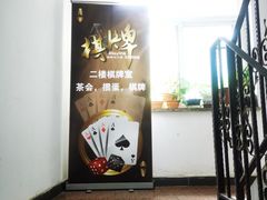 -二楼棋牌室·掼蛋·棋牌