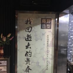 点击看大图 -藤野造型·专业烫染店