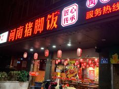 门面-猪角·闽南猪脚饭(茶亭店)