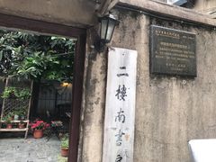 -二楼南书房
