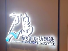门面-万岛日本料理铁板烧(静安店)