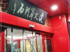 门面-哈老太太(联盟路店)