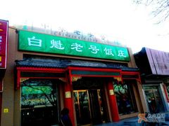 appearance-白魁老号饭庄(安内店)