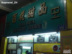 门面-百花传统甜品店(原址店)