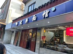 -伟记奥面馆(养育巷店)