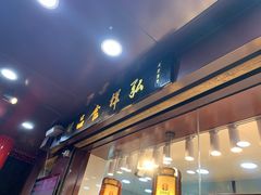 门面-弘祥蜂蜜大麻花(烟大店)
