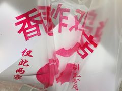 -香园炸鸡(鞍山西道店)