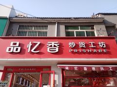 -品忆香炒货工坊(西稍门店)