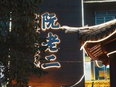 -阮老二·羊肉汤(黄甲店)