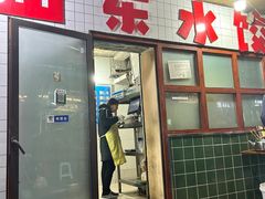 -山东水饺(南坪新街店)