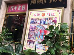 门面-石头门坎