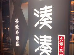 -湊湊火锅·茶憩(石家庄万象城店)