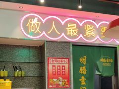 -明腾壹间茶餐厅(新都会花园广场店)