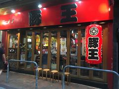 -豚王拉面(锦荣商业大厦店)