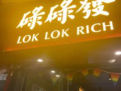 -碌碌发·东南亚风味烧烤档(体育西店)
