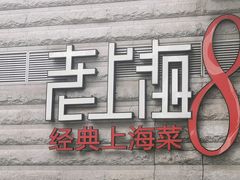 -东方明珠老上海8号餐厅(东方明珠广播电视塔店)