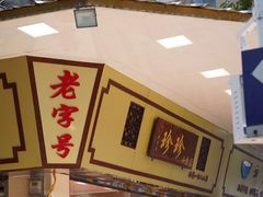 -珍珍小食店(西华路店)