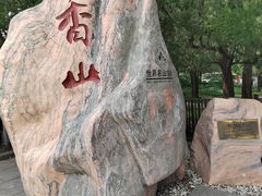 -香山公园