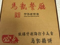 -马凯餐厅(地安门店)