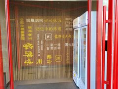 -四川饭店(长白店)