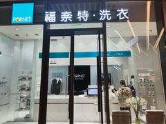 -福奈特洗衣洗鞋(宝华广场店)