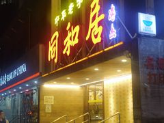 -同和居(月坛店)