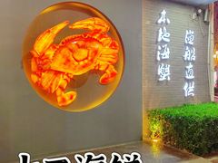 -十二海鲜(南湖店)