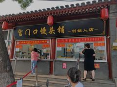 门面-宫门口馒头铺(创始人总店)
