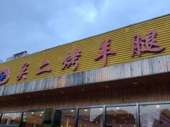 门面-关二碳烤羊腿(龙翔路店)
