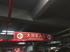 -大润发(王庄店)