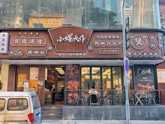门面-小螺大作·螺蛳粉火锅(林和西店)