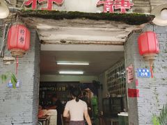 门面-柠静私家菜(石板巷店)
