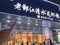 -老鄞江清水龙虾•赵赵家(江北店)