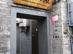 门面-后海16号·北京私房菜
