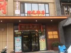 门面-胡家大厨(时光街店)