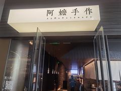 -阿嬷手作(深圳梅林卓悦汇店)