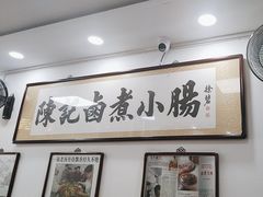 -陈记卤煮小肠
