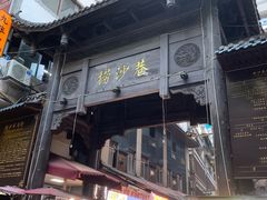 -捞沙巷