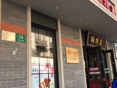 门面-云南路美食街