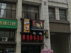 -炙忧烤肉屋(中国铁建广场店)