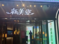-新美姿美食水疗汇(罗湖口岸店)