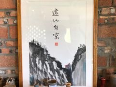 -远山有窑