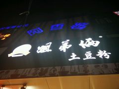 -赵记阿香婆麻辣涮(平顶山店)