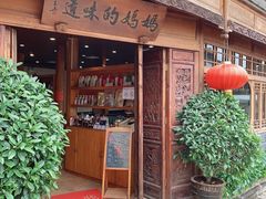 -妈妈的味道(和顺古镇店)