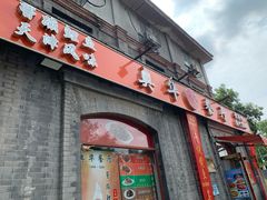-奥华餐厅·老张记(台基厂店)