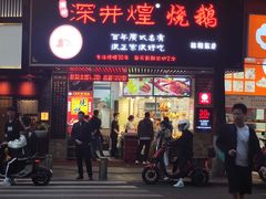 -深井煌烧鹅(林和东店)